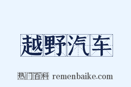 越野汽车是什么意思的图片